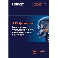 Клиническое обследование ВНЧС ортодонтических пациентов, Дьячкова Я.Ю.