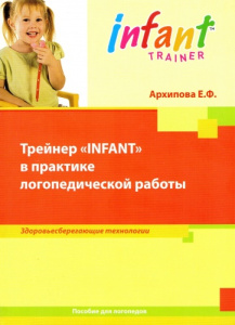 Пособие для логопедов "Трейнер INFANT в практике логопедической работы" Архипова Е. Ф.(MRC)