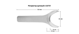 Ретрактор щечный A (большой), комплект из 2 шт