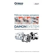 Рабочая тетрадь ортодонта, издание 4