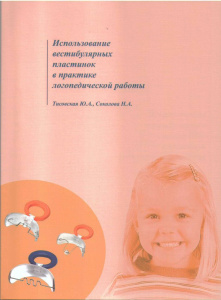 Учебное пособие для логопедов, Тисовская Ю.А., Соколова Н.А. (DR.HINZ)