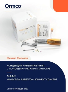 Методическое пособие "Концепция нивелирования с помощью микроимплантатов" Морозов М.С.