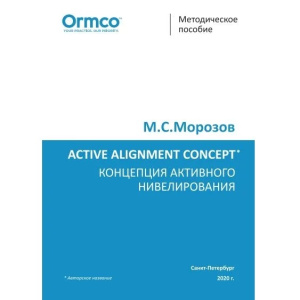 Концепция активного нивелирования, Морозов М.С.