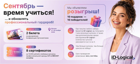 Осенний розыгрыш ID-Logical