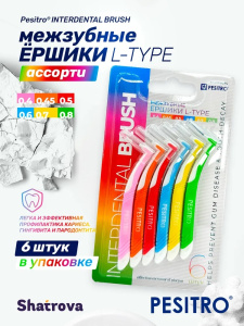 Межзубные ёршики PESITRO, L-Type, 6 шт. (размеры в ассортименте), жесткая ручка, угол 90°