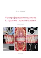 Фотографирование пациентов, Тихонов А.В.