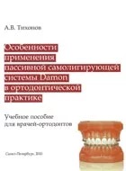 Особенности применения Damon, Тихонов А.В.
