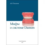 Мифы о системе Damon, Тихонов А.В.