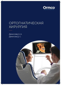 Методическое пособие "Ортогнатическая хирургия" Денисова А.А., Денисов Д.С.