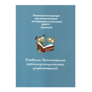 Дневник выполнения артикуляционных упражнений (DR.HINZ)