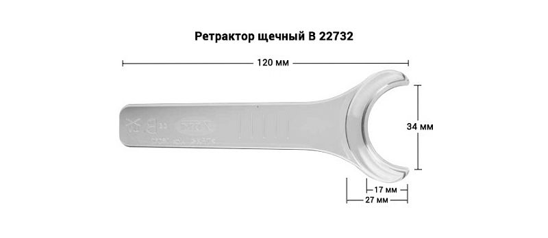 Ретрактор щечный B (средний), комплект из 2 шт